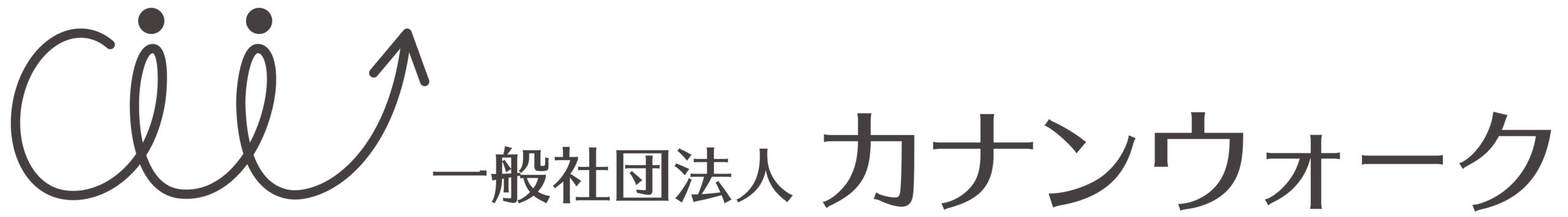 一般社団法人カナンウォーク